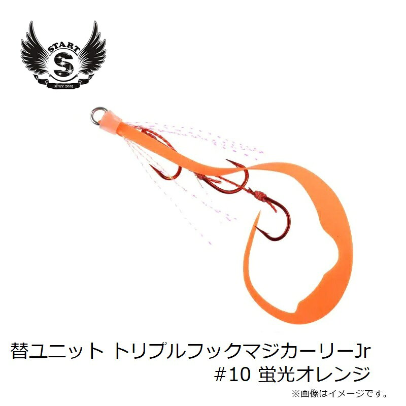 替ユニット トリプルフックマジカーリーJr. S #10 蛍光オレンジ の商品画像3枚目