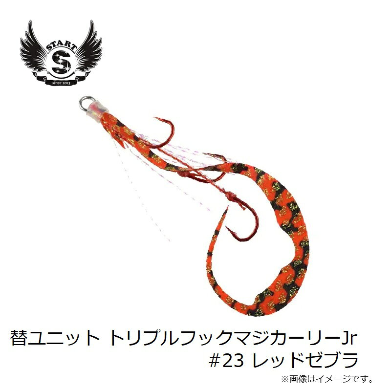 替ユニット トリプルフックマジカーリーJr. S #23 レッドゼブラ の商品画像3枚目