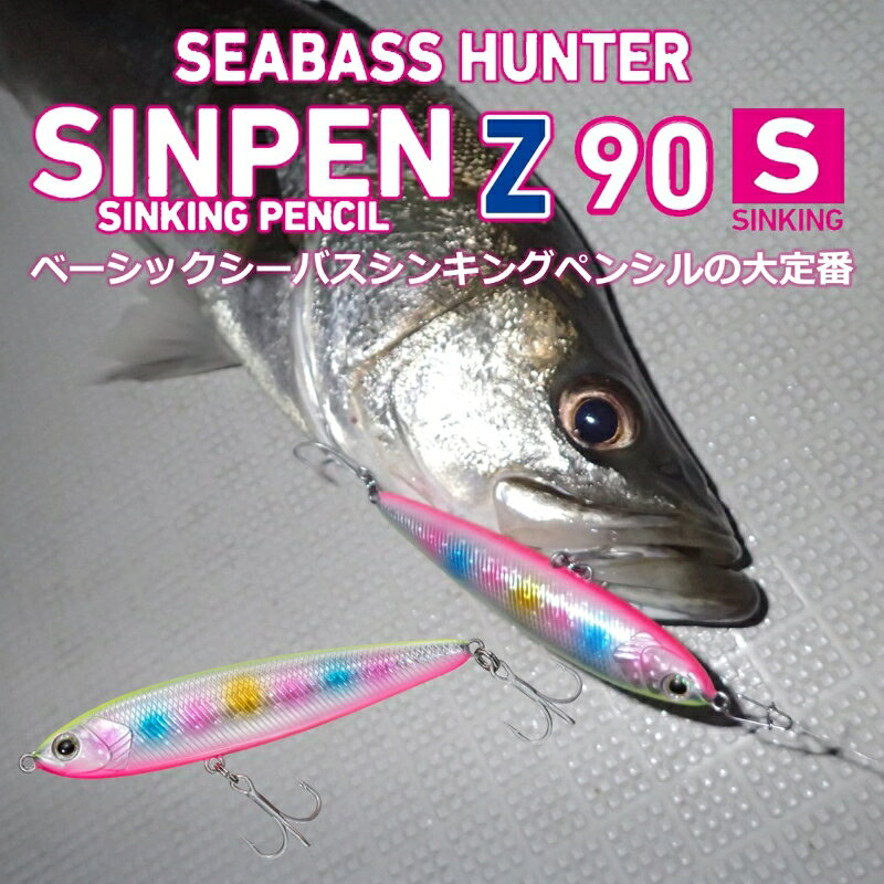 シーバスハンターシンペンZ 90S SGケイムラ生シラス の商品画像2枚目