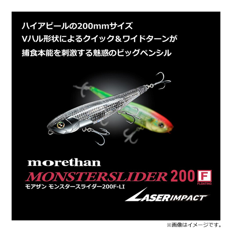 モアザン モンスタースライダー200F レーザーインパクト LIマックスレーザー (2)