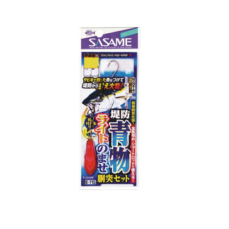 仕様表活きエサを泳がせて堤防から青物を狙うオモリ付きのませ仕掛です。全長70cmでショートロッドでの使用にも適しています。強靱フロロハリスでミドルクラスの青物を想定。さらなる大物は腕次第？SASAMEササメ　E-715 堤防青物ライトのませセット●品番：E-715●号数：11●ハリス：5●モトス：7●オモリ：7号詳細はこちら