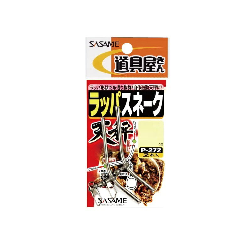 仕様表ラッパ形状で糸通り抜群！自作遊動天秤に！SASAMEササメ　P-272 道具屋 ラッパスネーク天秤●品番：P-272●サイズ(cm)：9●入数：2本入詳細はこちら