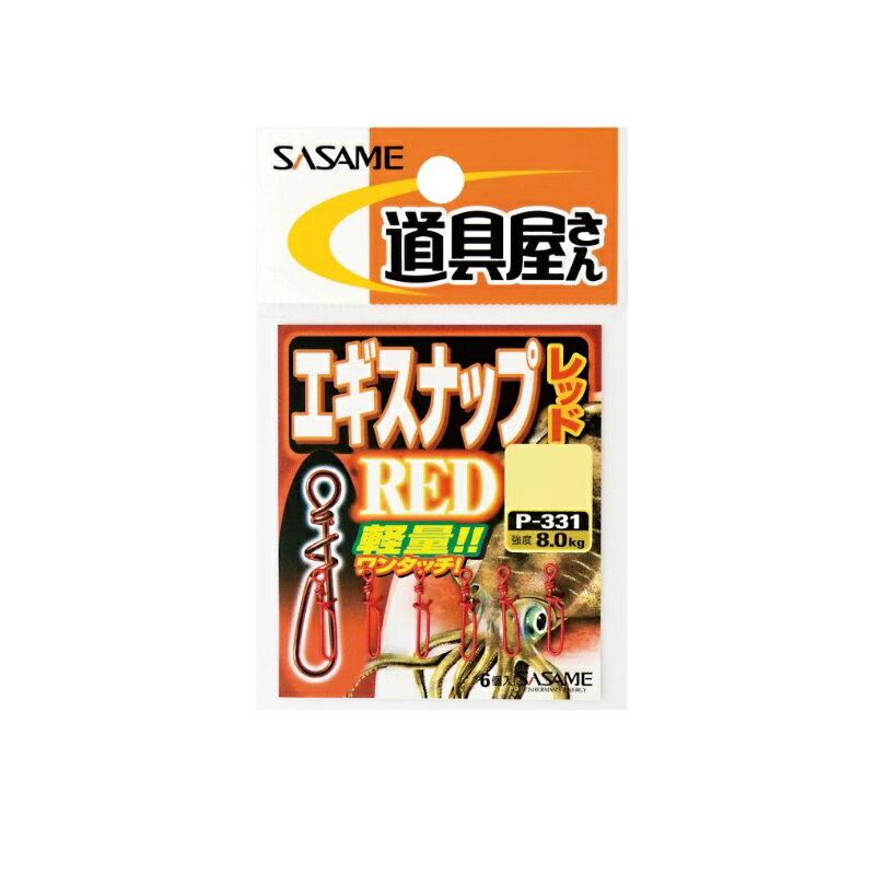 ササメ　P-331 道具屋 エギスナップ S レッド