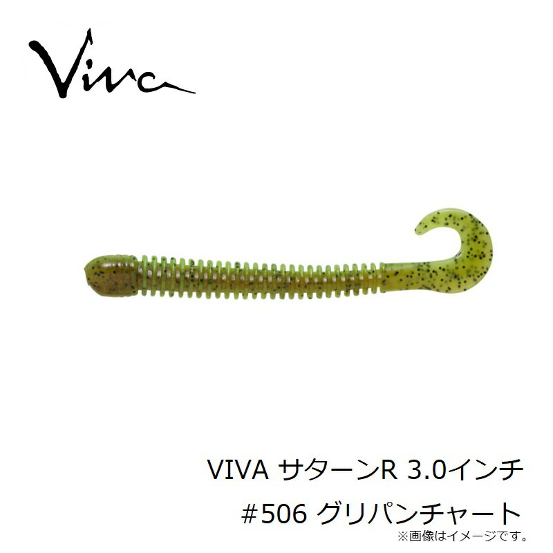 コーモラン　VIVA サターンR 3.0インチ #506 グリパンチャート 3