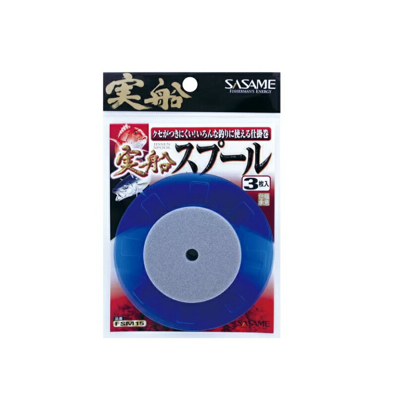 ササメ　FSM15 実船スプール 100mm