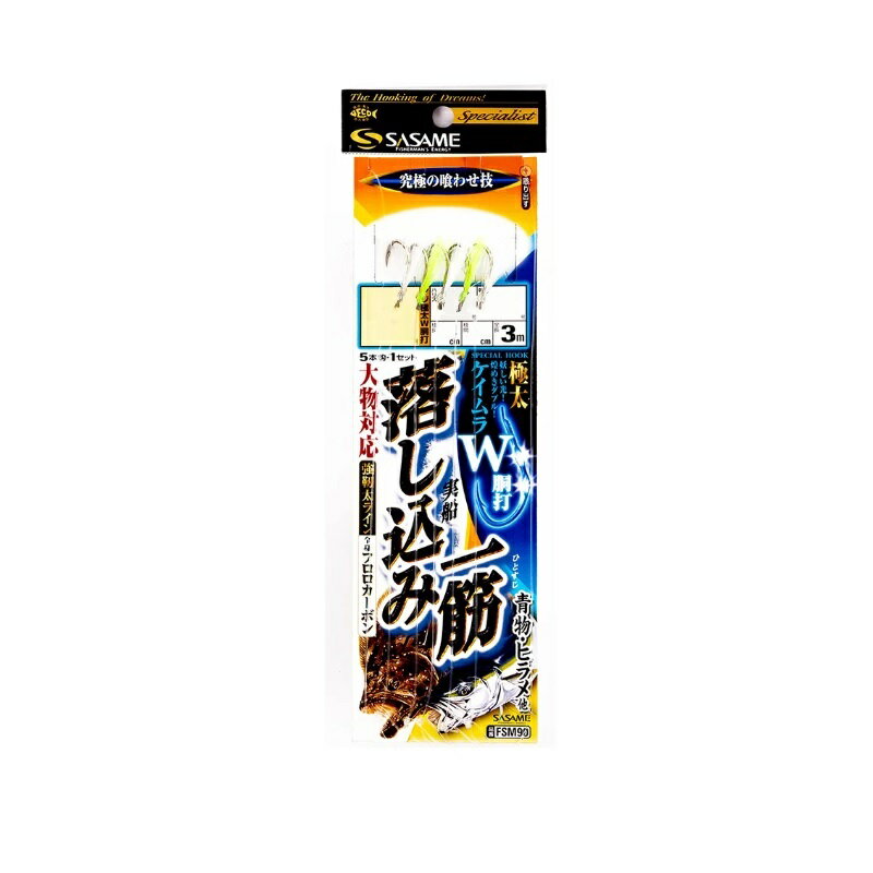 ササメ FSM90 実船落とし込み一筋(5本)ケイムラ 10-10