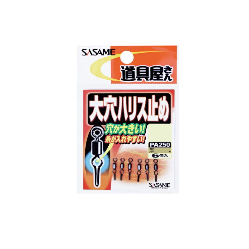 ササメ PA250 道具屋 大穴ハリス止め M