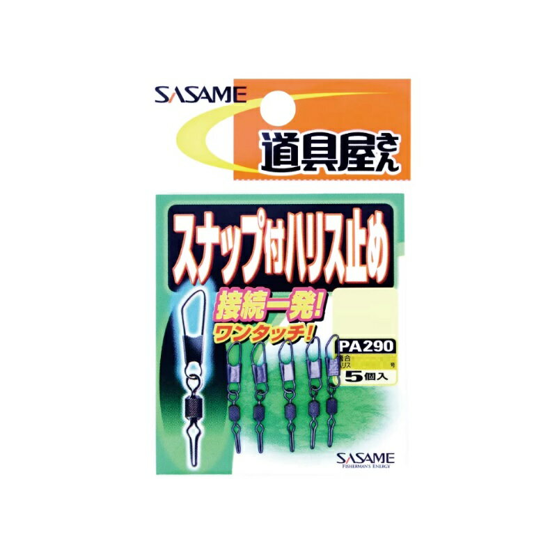Rakuten - ササメ　PA290 道具屋 スナップ付ハリス止め SS