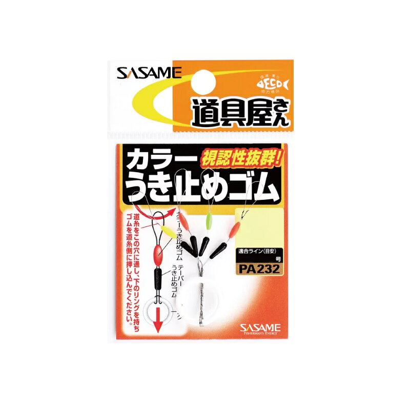 ササメ　PA232 道具屋 カラーうき止めゴム S