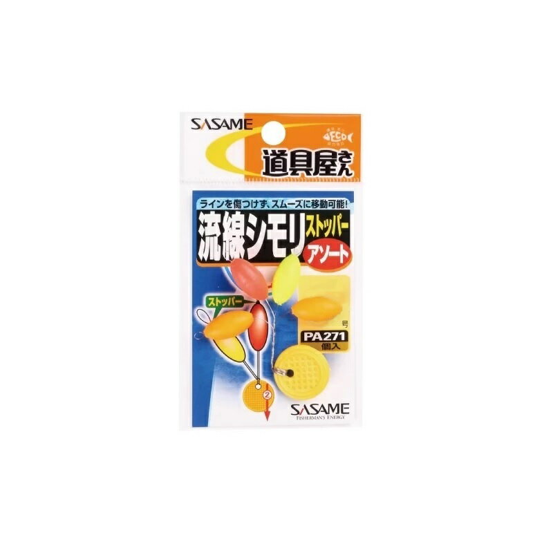 Rakuten - ササメ　PA271 道具屋 流線しもりストッパー アソート 2