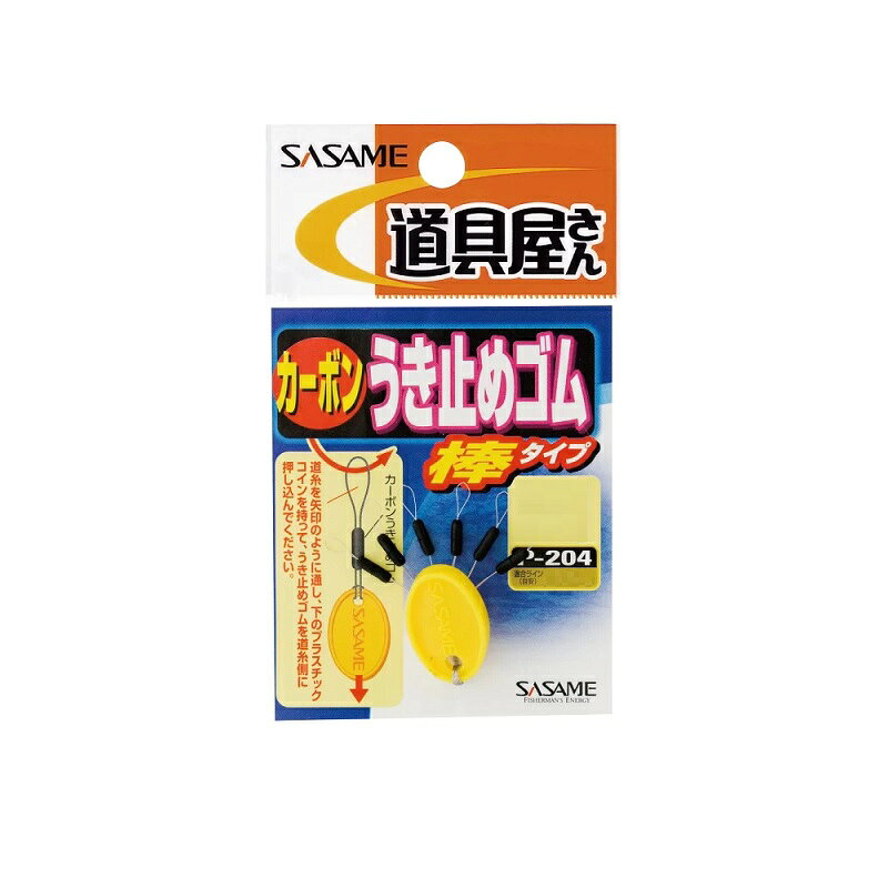 仕様表SASAME　ササメ　カーボンうき止めゴム（棒）●品番：P-204●サイズ：SS●適合ライン：0.6〜1.5詳細はこちら