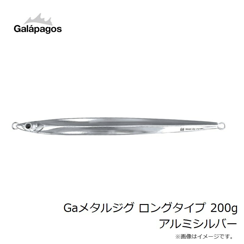 釣具のFTOのガラパゴス　Gaメタルジグ ロングタイプ 200g アルミシルバー｜アングル3