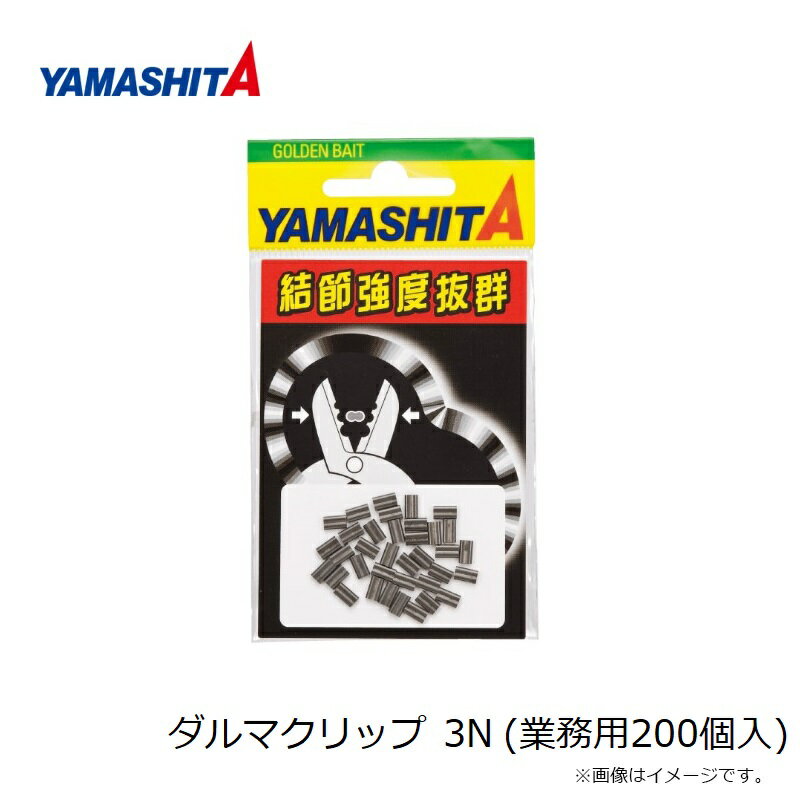 ヤマシタ ダルマクリップ 3N (業務用200個入)の紹介画像3
