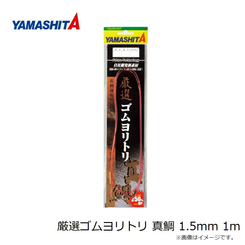 釣具のFTOのヤマシタ　厳選ゴムヨリトリ 真鯛 1.5mm 1m｜アングル2