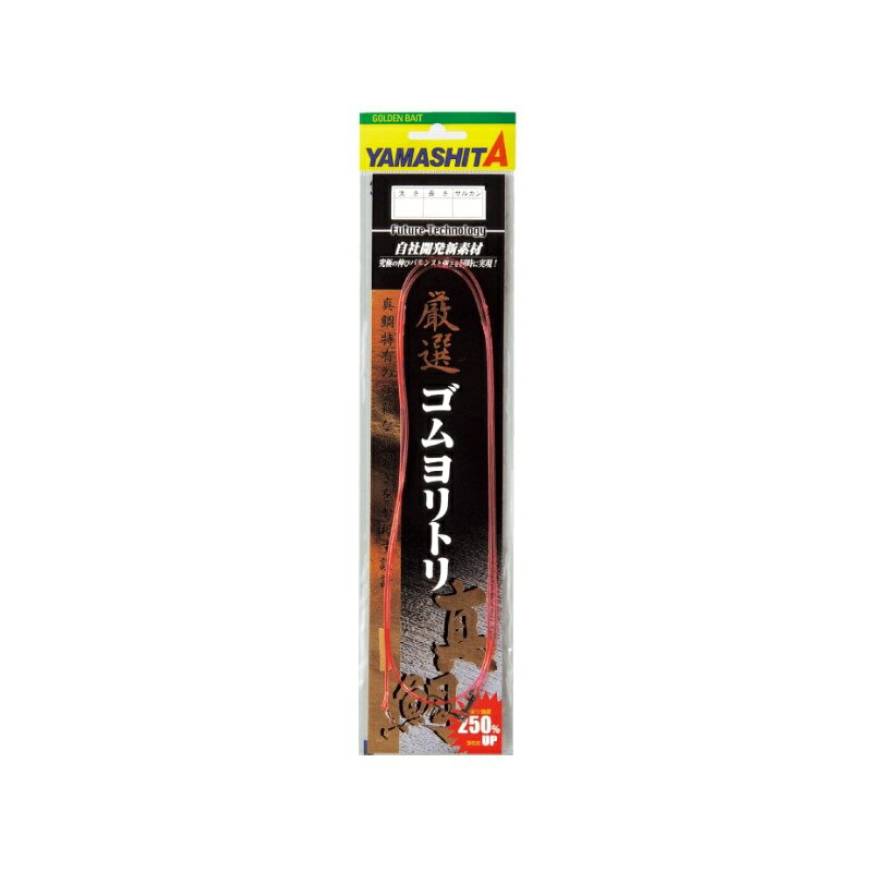 仕様表真鯛特有の強靭な段引きをかわす専用クッションゴム●巻上げ途中での予期せぬ突込みをかわすために設計された、ほどよい伸び。●強度アップにより1〜2ランク細いゴムヨリトリの使用が可能で「潮なじみ」が良く釣果アップに繋がる。●ゴムヨリトリ本来の強さに合わせた最強のボールベアリングスイベルを使用。●1.25mm、1.5mmにはパワースイベルを使用。YAMASHITAヤマシタ　厳選ゴムヨリトリ 真鯛●太さ:1.75mm●長さ:1m●入数:1本入詳細はこちら