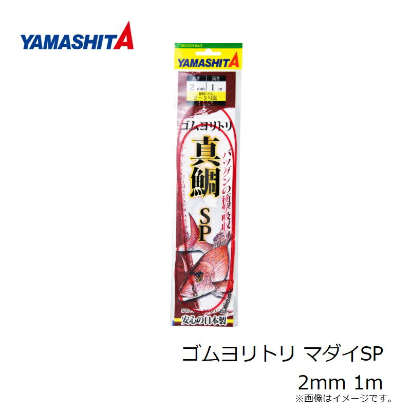 ヤマシタ　ゴムヨリトリ マダイSP 2mm 1m 3
