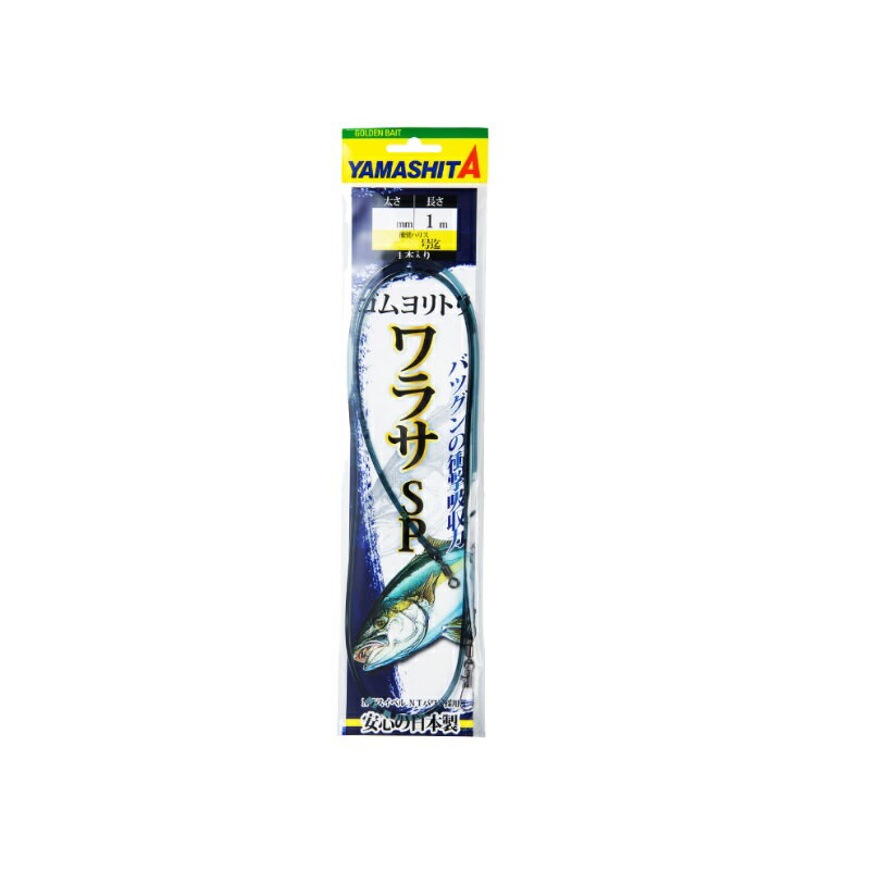 ヤマシタ　ゴムヨリトリ ワラサSP 2.5mm 1m