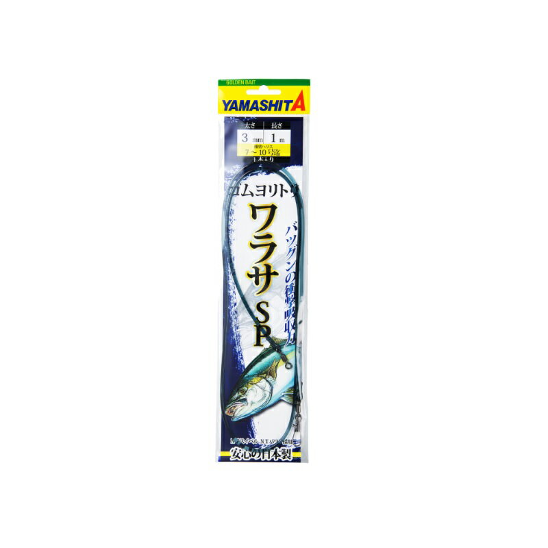 仕様表ワラサ釣り専用のクッションゴム【特徴】■ハリス切れを防ぎ、魚の食い込みを助長します。■信頼の国内自社工場での一貫生産※使用する際は切れない程度の力でしっかりゴムを伸ばして馴染ませてからご使用ください。YAMASHITAヤマシタ　ゴムヨリトリ ワラサSP●太さ：3mm●長さ：1m●入数：1本【実質強度】●強度：16.4kg●適合ハリス：10号※実質強度：破断強度の最小値を基に算出詳細はこちら