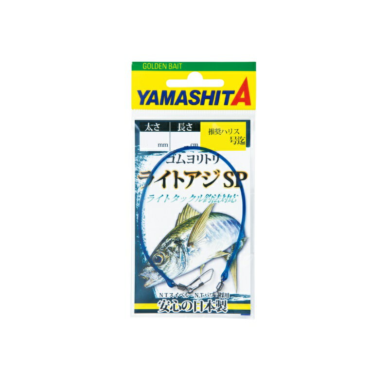 仕様表ライトアジ釣り専用のクッションゴム【特徴】■ハリス切れを防ぎ、魚の食い込みを助長します。■信頼の国内自社工場での一貫生産※使用する際は切れない程度の力でしっかりゴムを伸ばして馴染ませてからご使用ください。YAMASHITAヤマシタ　ゴムヨリトリ ライトアジSP●太さ：1.2mm●長さ：20cm【実質強度】●強度：3.9kg●適合ハリス：2号※実質強度：破断強度の最小値を基に算出詳細はこちら