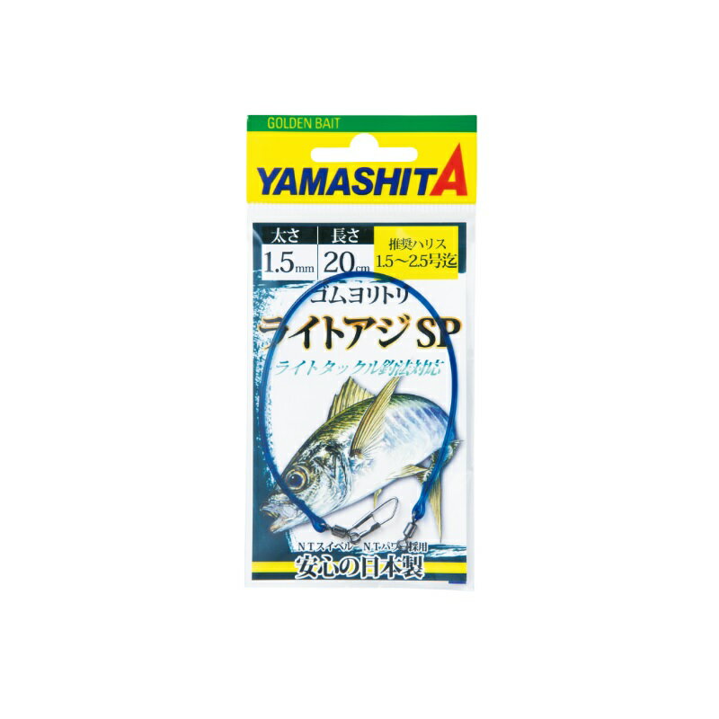 仕様表ライトアジ釣り専用のクッションゴム【特徴】■ハリス切れを防ぎ、魚の食い込みを助長します。■信頼の国内自社工場での一貫生産※使用する際は切れない程度の力でしっかりゴムを伸ばして馴染ませてからご使用ください。YAMASHITAヤマシタ　ゴムヨリトリ ライトアジSP●太さ：1.5mm●長さ：20cm【実質強度】●強度：4.8kg●適合ハリス：2.5号※実質強度：破断強度の最小値を基に算出詳細はこちら