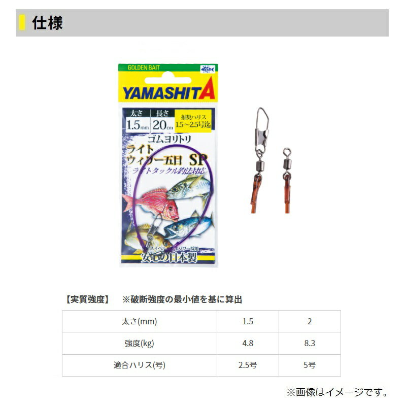 ヤマシタ　ゴムヨリトリ ライトウイリー五目SP 1.5mm 30cm 2
