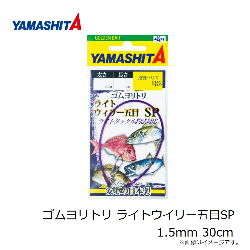 ヤマシタ　ゴムヨリトリ ライトウイリー五目SP 1.5mm 30cm 3