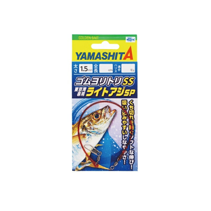 ヤマシタ　ゴムヨリトリSS ライトアジSP 1.5mm 20cm