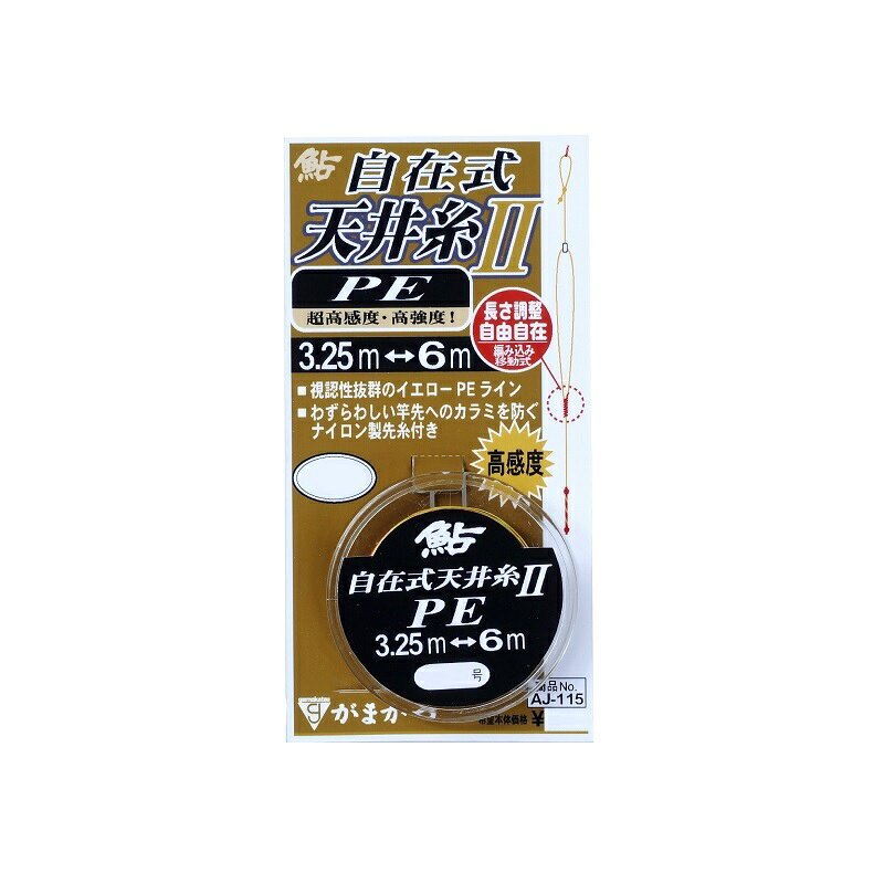 がまかつ　AJ115自在式天井糸仕掛2(PE) 0.6(4.0)