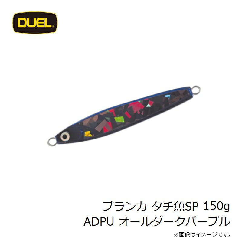 ブランカ タチ魚SPTM 150g オールダークパープル (2)