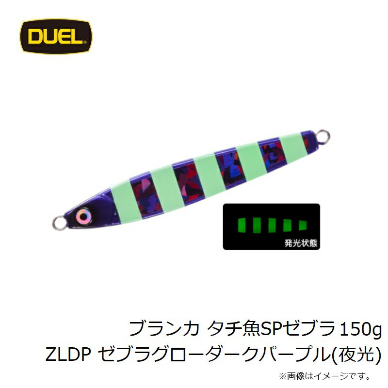 ブランカ タチ魚SPTM ゼブラ 150g ゼブラグローダークパープル (2)