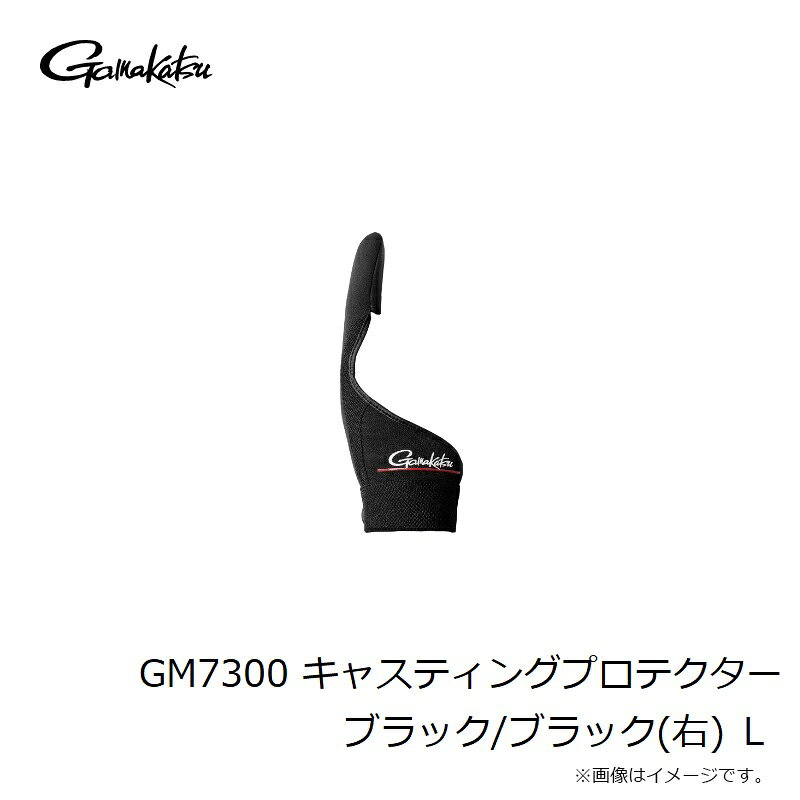 がまかつ　GM7300 キャスティングプロテクター ブラック/ブラック(右) L 3