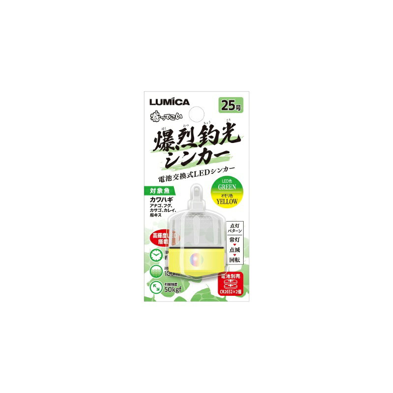 仕様表高輝度LED搭載！電池交換式LEDシンカー高輝度LED搭載。光で寄せる集魚シンカー。オモリ＋LEDカラーは全5種類。電源のオン⇒オフで「常灯⇒点滅⇒回転（※1)」3種類の点灯パターンが切り替え可能なので、対象魚の反応や潮の状況次第で様々なアプローチが可能。電池はコイン電池CR2032×2個使用、常灯モードで約24時間使用可能（※2）。電池交換式なので、繰り返し使用出来る。耐水圧設定100m。船カワハギをメインターゲットに、様々な釣りで効果を発揮する集魚シンカー。（※1）カラーチェンジは1パターンのみ。点灯パターンの切り替えは出来ません。（※2）LED色「UV」は常灯モードで約18時間使用となります。また、記載の連続点灯時間は目安で、電池残量によって異なる場合がございます。※商品を点灯 もしくは 点灯パターンを切り替える際は、乾いた手で取り扱い、最後まで強く締め込んでからご使用ください。締め込みが不十分な場合、商品が浸水し破損する恐れが有り、また点灯不良の原因となります。LUMICAルミカ　爆烈釣光シンカー●内容物：爆烈釣光シンカー本体×1個●本体サイズ：φ16×79mm●カラー：イエロー＆グリーン●号数：25号●使用電池：コイン電池CR2032×2個 ※別売●連続点灯時間：常灯モード：約24時間　　　　　　　　※UVカラーのみ、約18時間●耐水圧：100m●引張強度：50kgf詳細はこちら