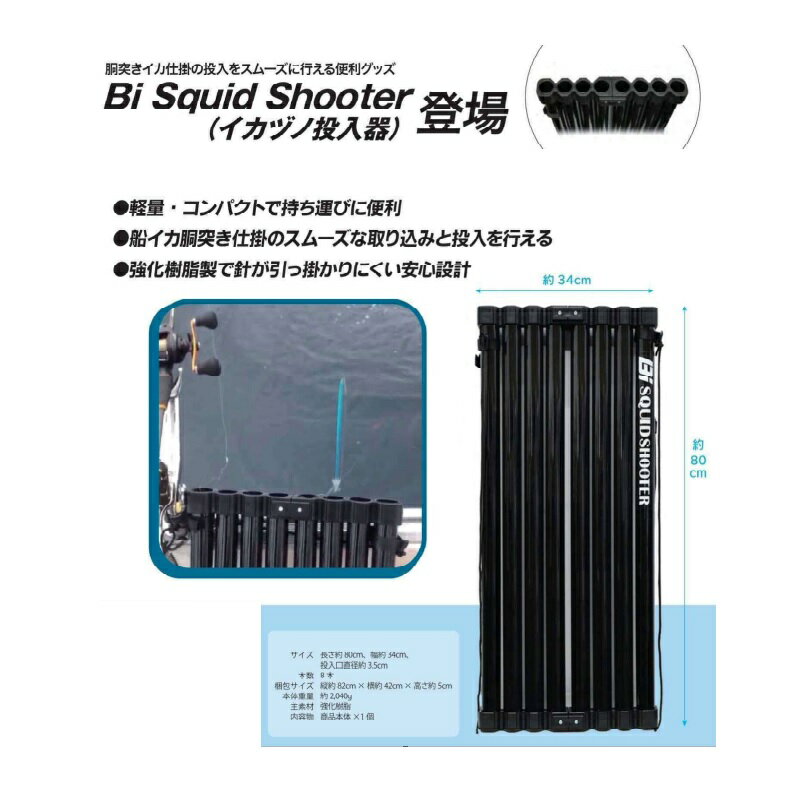 ルミカ　G80238 Bi Squid Shooter ビ・スクイッドシューター (イカヅノ投入器)　/ 8本 投入口3.5cm 2