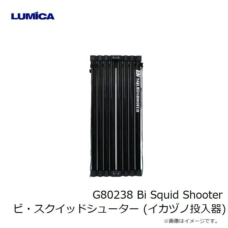 ルミカ　G80238 Bi Squid Shooter ビ・スクイッドシューター (イカヅノ投入器)　/ 8本 投入口3.5cm 3