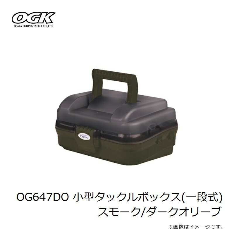 大阪漁具　OG647DO 小型タックルボックス(一段式) スモーク/ダークオリーブ 3