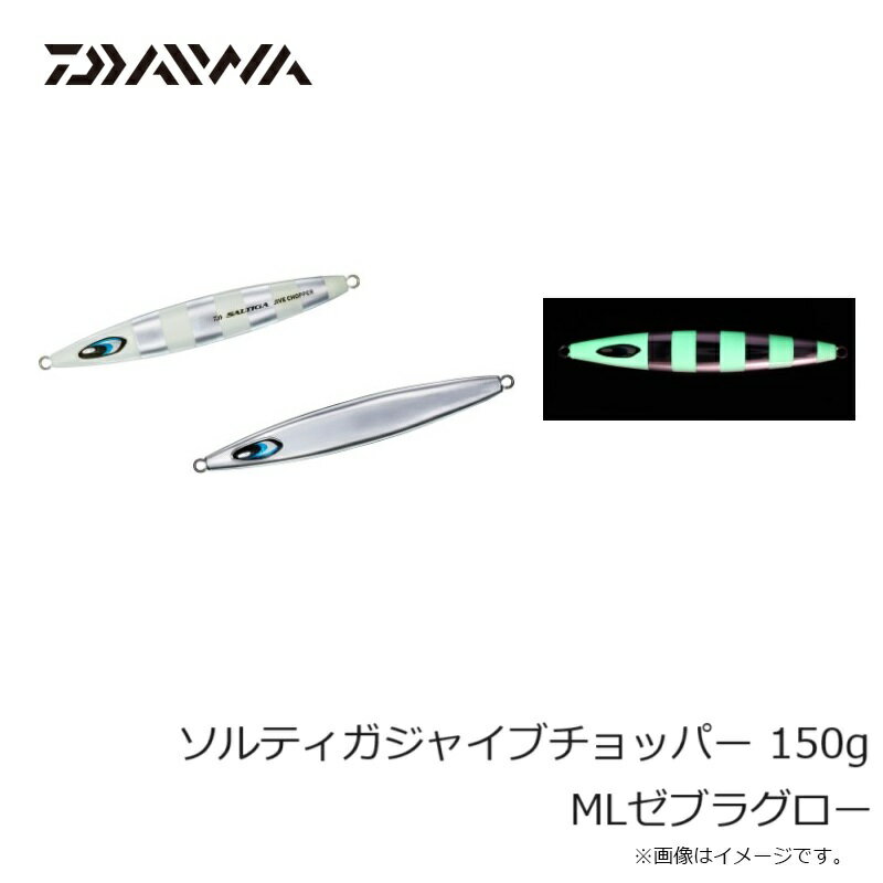 ソルティガジャイブチョッパー 150g MLゼブラグロー (2)