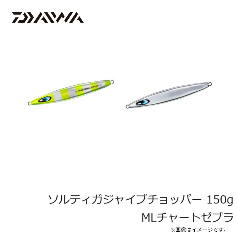 ソルティガジャイブチョッパー 150g MLチャートゼブラ (2)