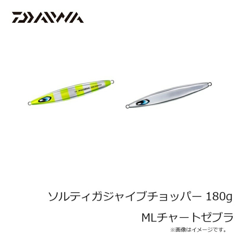 ソルティガジャイブチョッパー 180g MLチャートゼブラ (2)