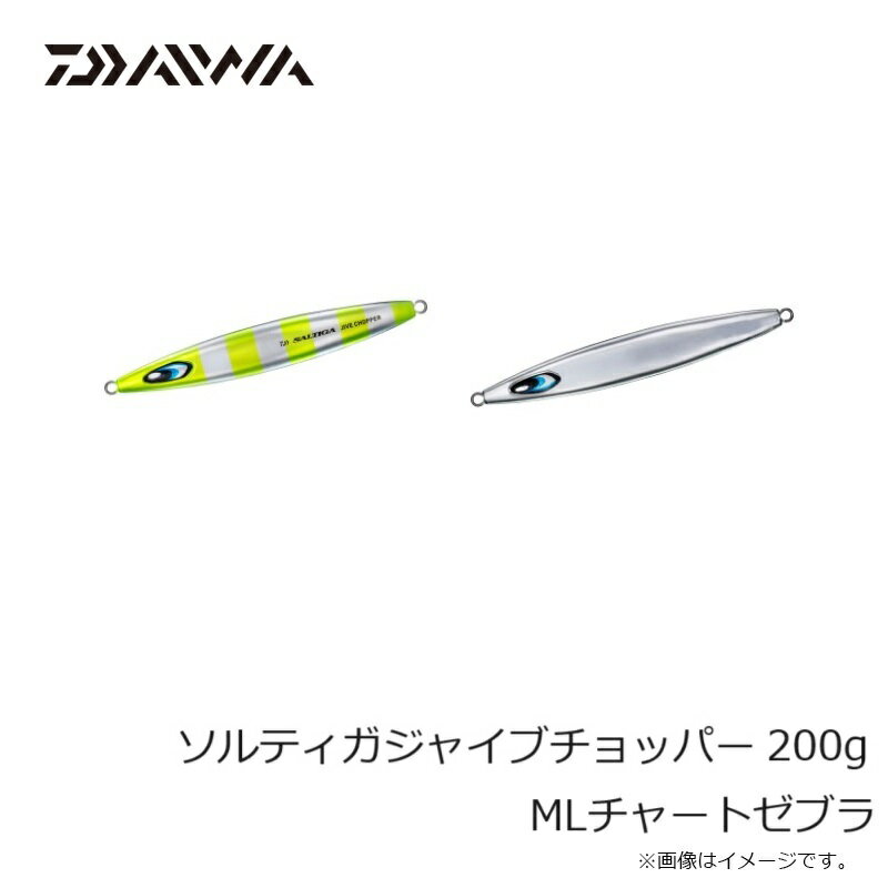 ソルティガジャイブチョッパー 200g MLチャートゼブラ (2)