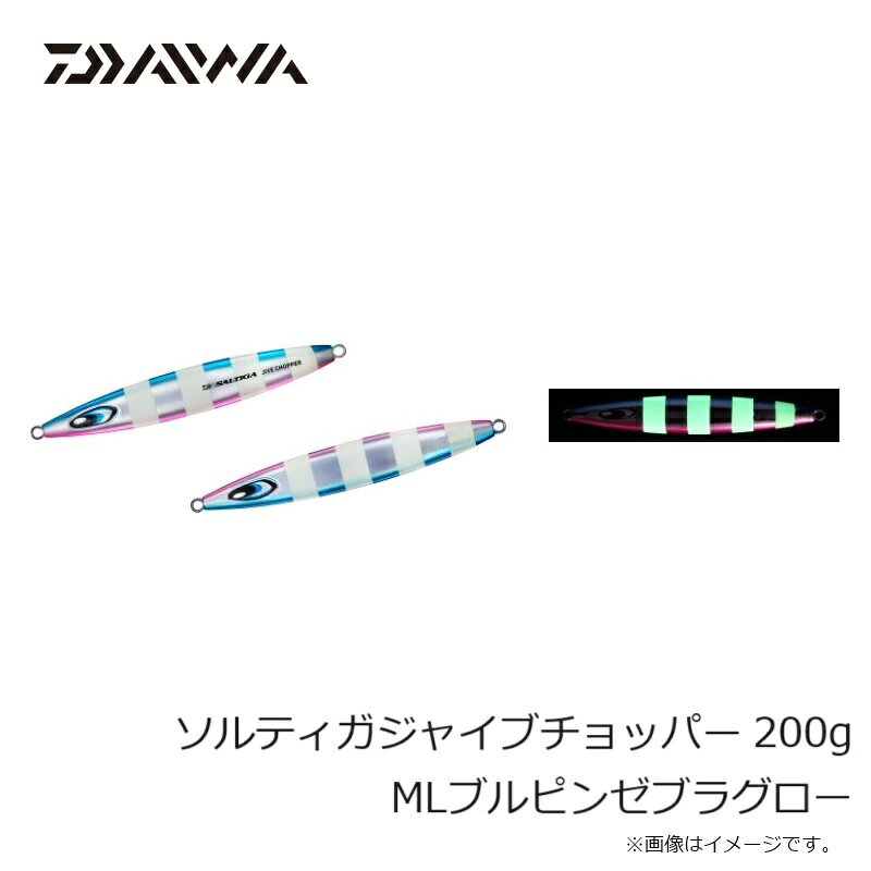ソルティガジャイブチョッパー 200g MLブルピンゼブラグロー の商品画像2枚目