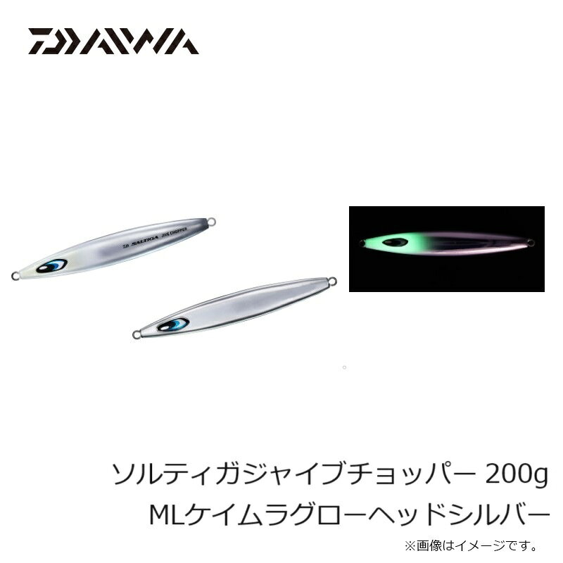 ソルティガジャイブチョッパー 200g MLケイムラグローヘッドシルバー の商品画像2枚目