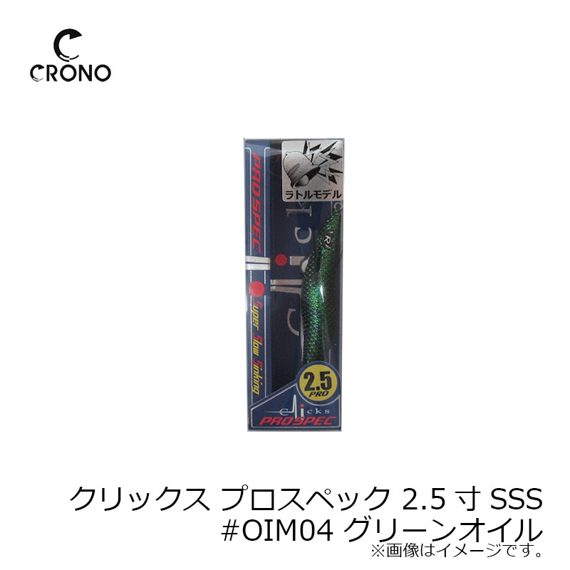 カンジ　クリックス プロスペック 2.5寸SSS #OIM04 グリーンオイル