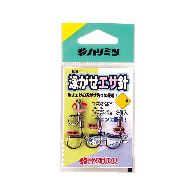 ハリミツ　BS-1 泳がせエサ針 小袋入 5号