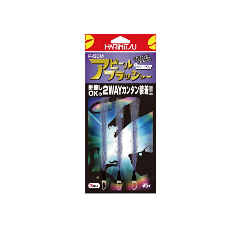 樂天商城 - ハリミツ　P-50M アピールフラッシャー パープル
