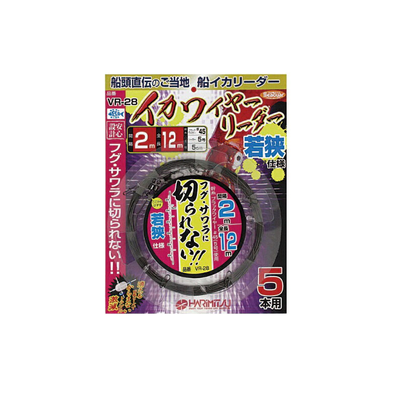 仕様表フグ、サワラに切られない幹糸ワイヤー仕様のイカリーダーです。枝間は若狭地区で幅広く使われる2m間隔の枝5cm仕様です。●5本用●回転ビーズ仕様HARIMITSU　VR-28ハリミツ　VR-28 イカ ワイヤーリーダー 若狭 5本用 #45●ハリス:5● ワイヤー:#45●全長:12m●間隔:2m●入数:1組入詳細はこちら