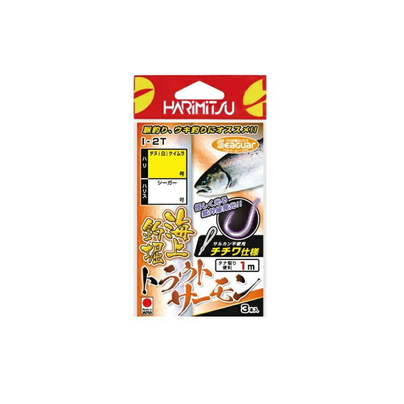 ハリミツ　I-2T 海上釣堀 トラウトサーモン 3-1.7