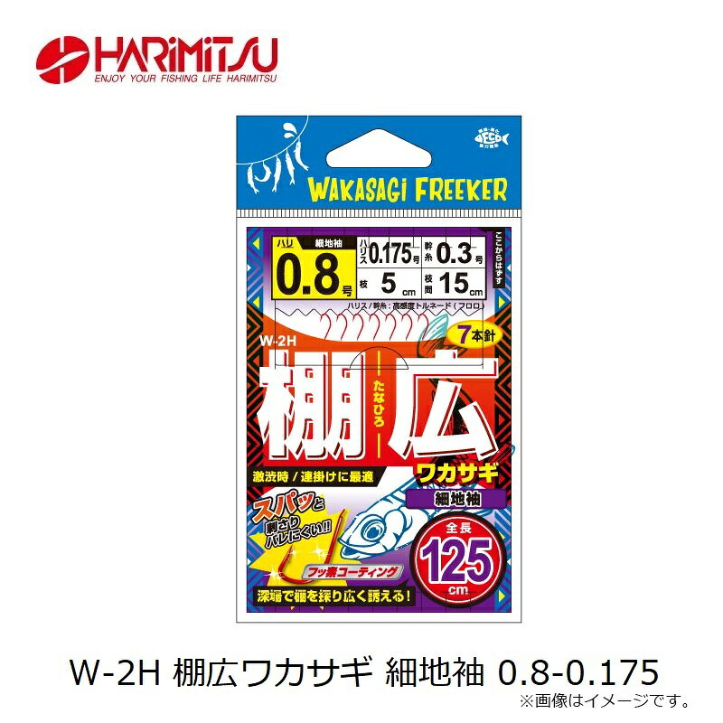 ハリミツ　W-2H 棚広ワカサギ 細地袖 0.8-0.175 3