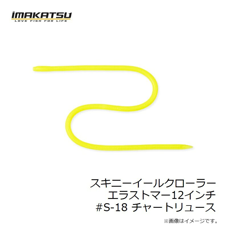 イマカツ　スキニーイールクローラーエラストマー12インチ #S-18 チャートリュース