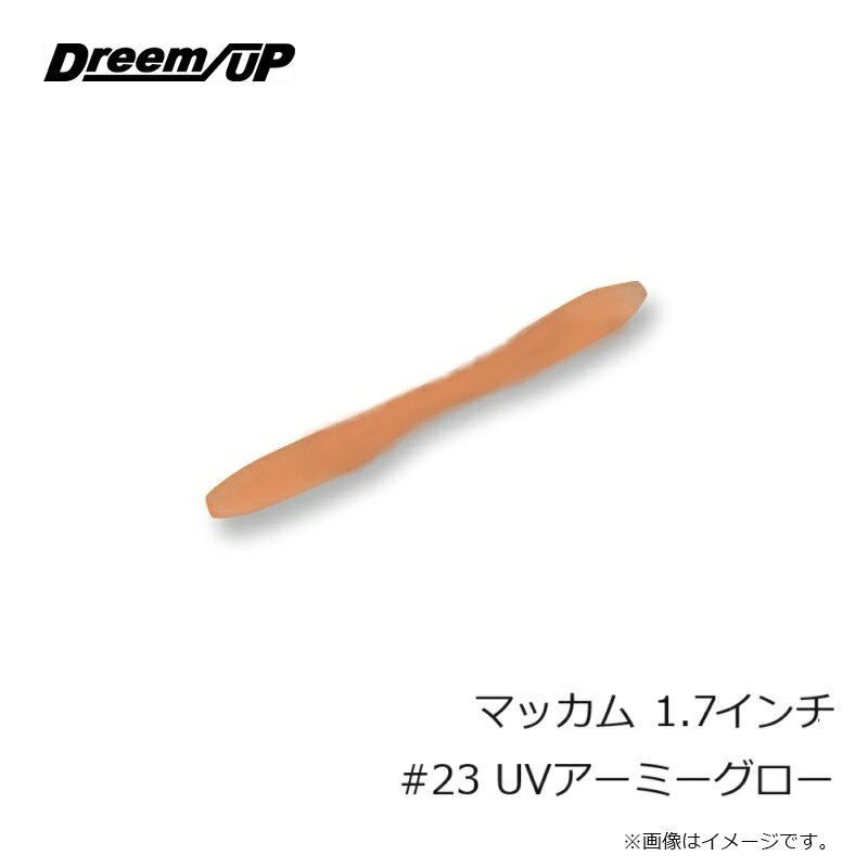 ドリームアップ　マッカム 1.7インチ #23 UVアーミーグロー