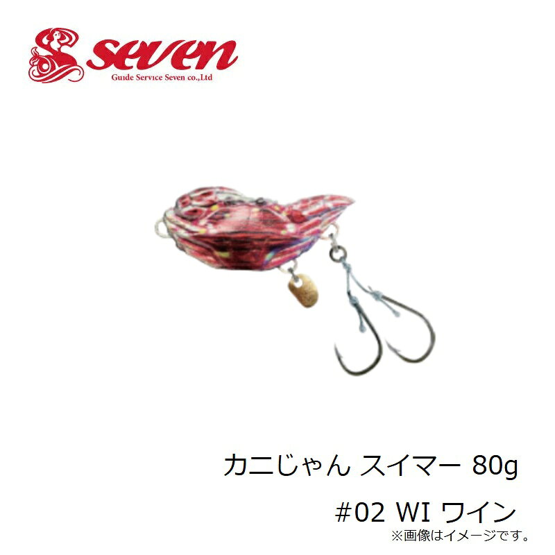 ガイドサービスセブン　カニじゃん スイマー 80g #02 WI ワイン fto-r-10300487 釣具のFTO サンプル画像2